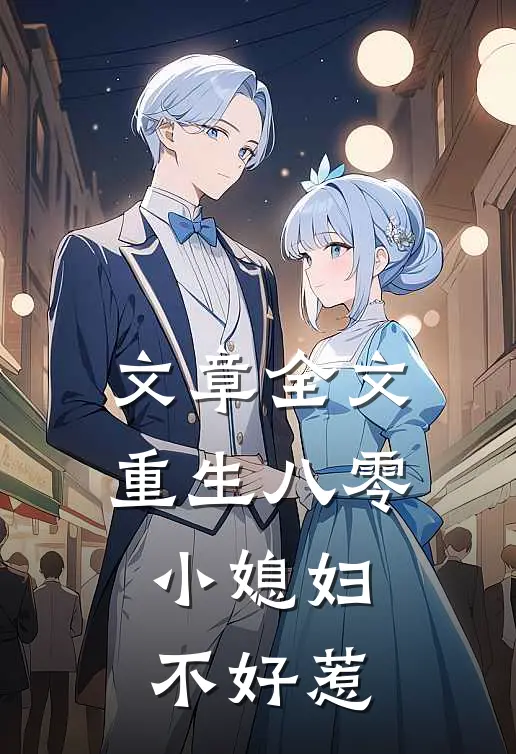 文章全文重生八零：小媳妇不好惹