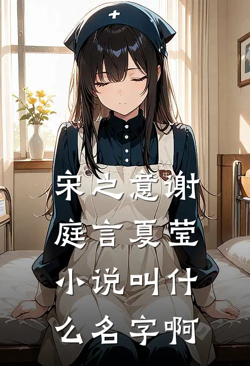 宋之意谢庭言夏莹小说叫什么名字啊