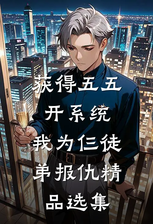 获得五五开系统，我为仨徒弟报仇精品选集