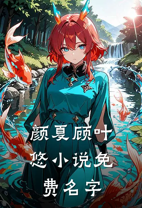 颜夏顾叶悠小说免费名字