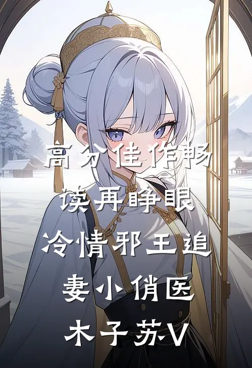 高分佳作畅读再睁眼，冷情邪王追妻小俏医木子苏V