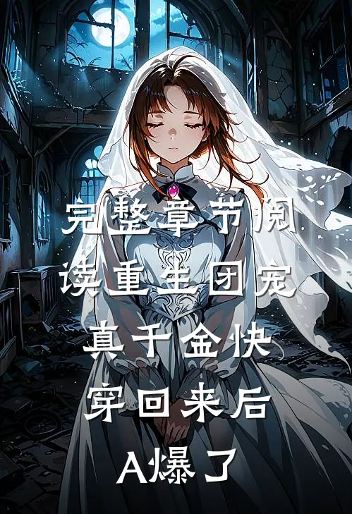 完整章节阅读重生团宠：真千金快穿回来后A爆了