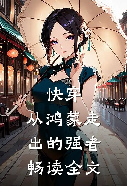 快穿：从鸿蒙走出的强者畅读全文