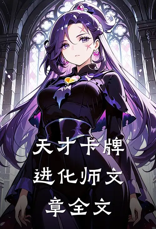 天才卡牌进化师文章全文