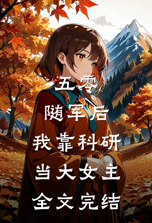 五零：随军后，我靠科研当大女主全文完结