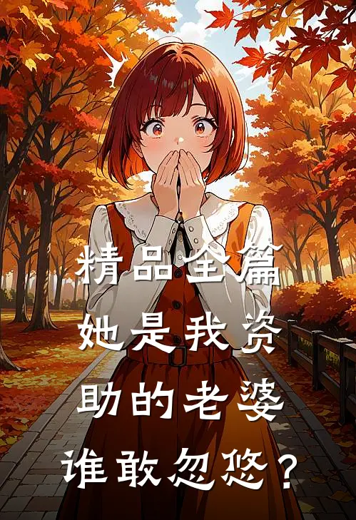 精品全篇她是我资助的老婆，谁敢忽悠？