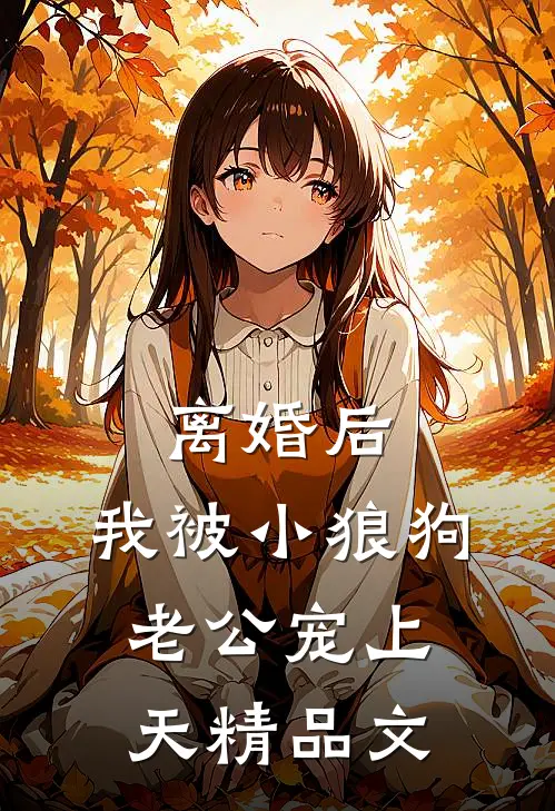 离婚后，我被小狼狗老公宠上天精品文