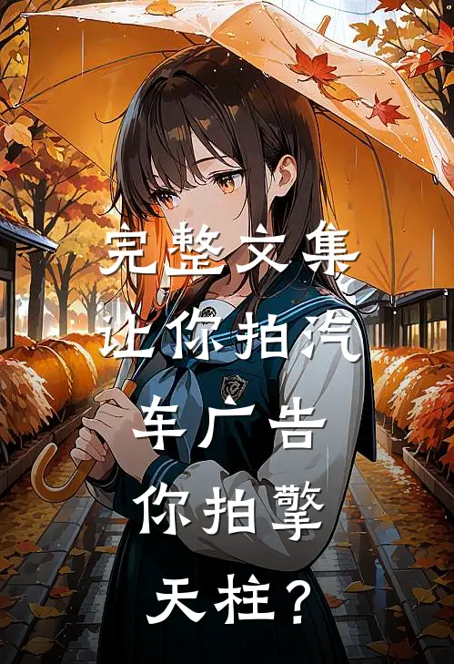 完整文集让你拍汽车广告，你拍擎天柱？