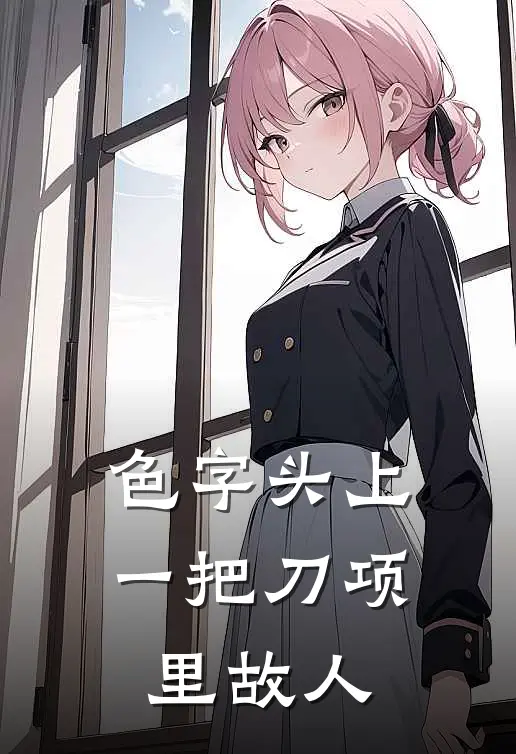 色字头上一把刀项里故人