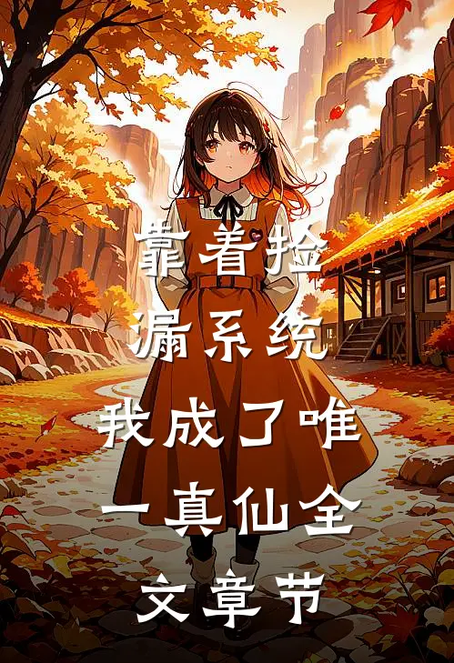 靠着捡漏系统，我成了唯一真仙全文章节