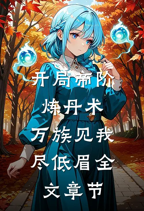 开局帝阶炼丹术，万族见我尽低眉全文章节