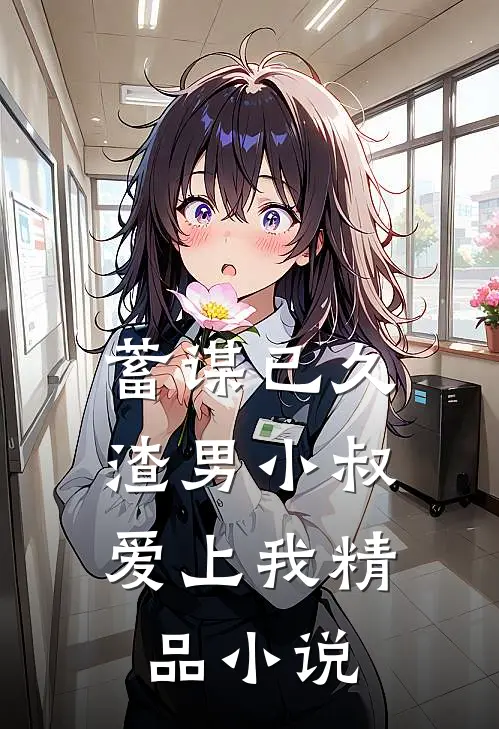 蓄谋已久：渣男小叔爱上我精品小说