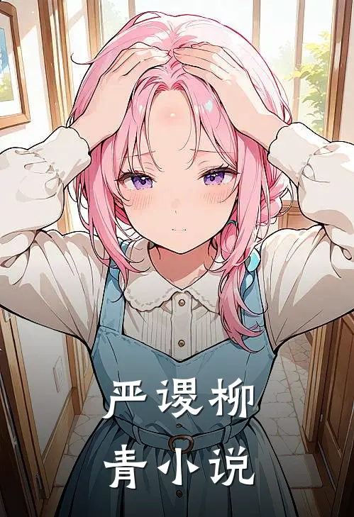 严谡柳青小说