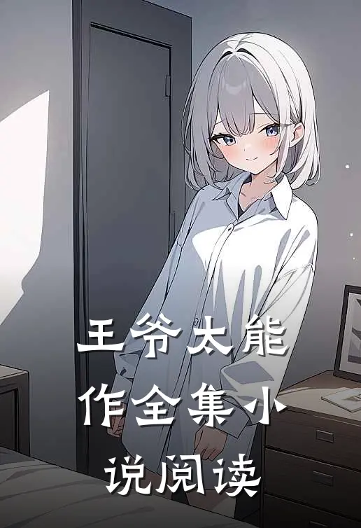 王爷太能作全集小说阅读