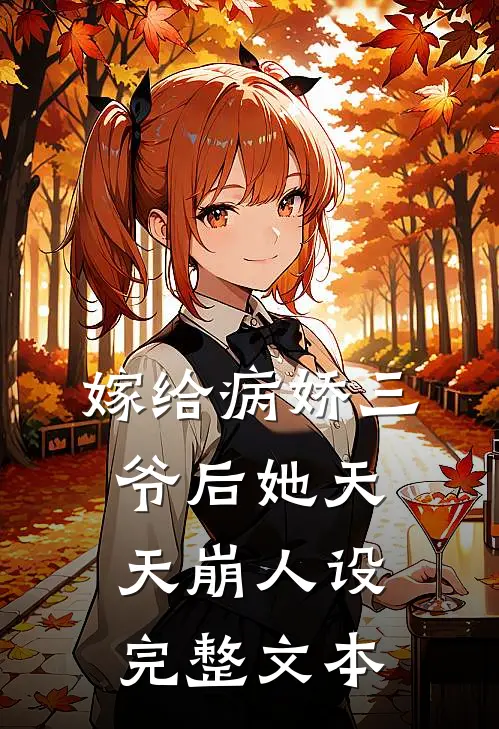 嫁给病娇三爷后她天天崩人设完整文本