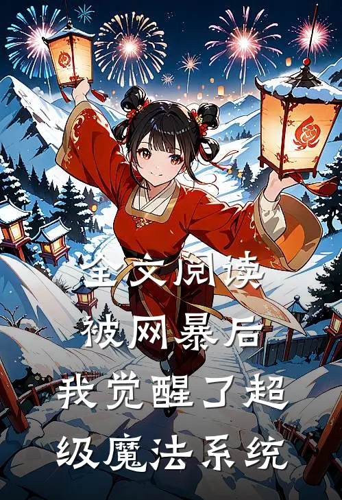 全文阅读被网暴后，我觉醒了超级魔法系统