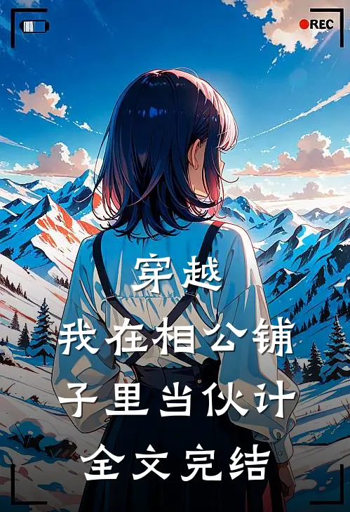 穿越：我在相公铺子里当伙计全文完结