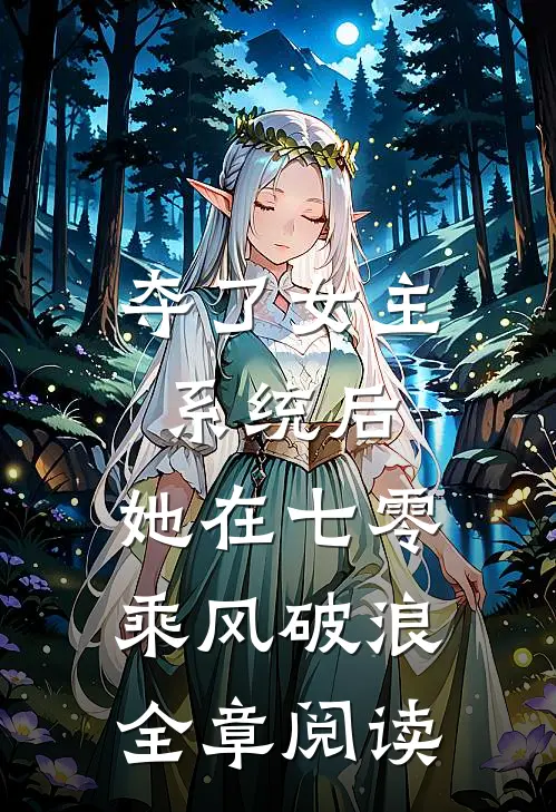 夺了女主系统后，她在七零乘风破浪全章阅读