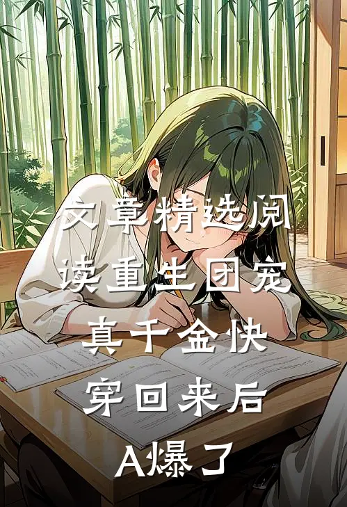 文章精选阅读重生团宠：真千金快穿回来后A爆了