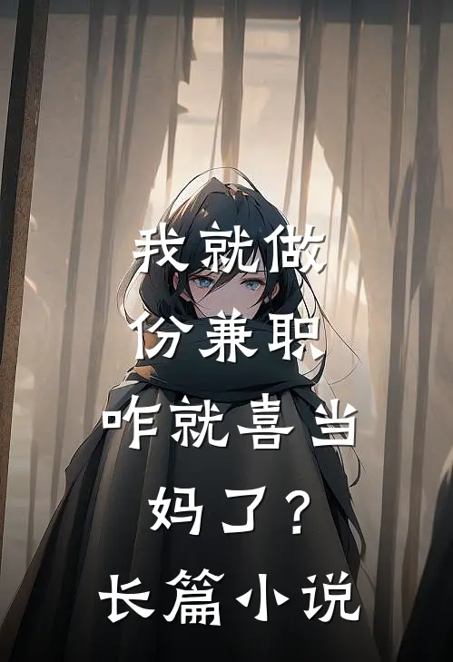 我就做份兼职，咋就喜当妈了？长篇小说