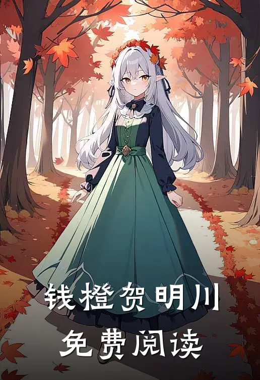 钱橙贺明川免费阅读