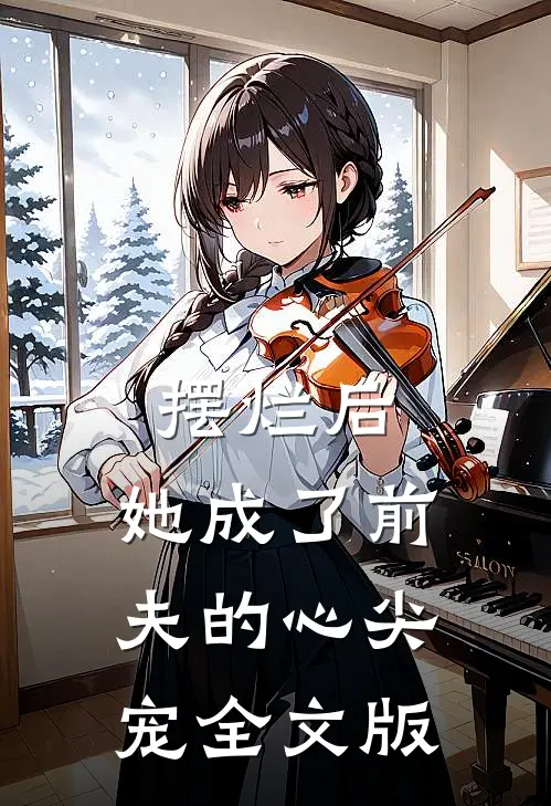摆烂后，她成了前夫的心尖宠全文版