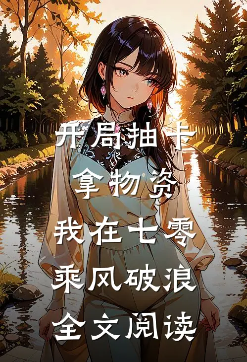 开局抽卡拿物资，我在七零乘风破浪全文阅读