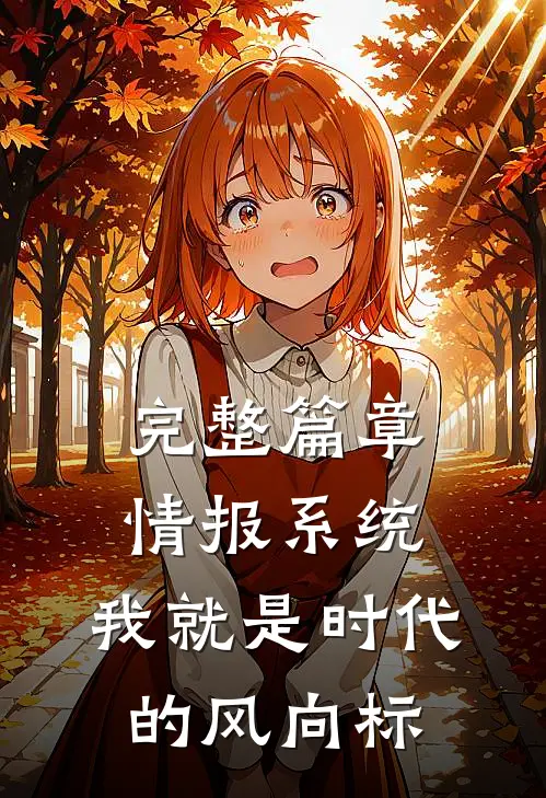 完整篇章情报系统：我就是时代的风向标