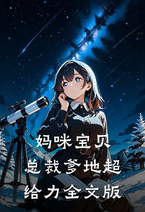 妈咪宝贝：总裁爹地超给力全文版
