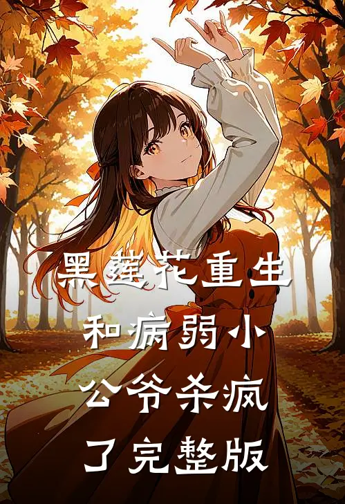 黑莲花重生，和病弱小公爷杀疯了完整版