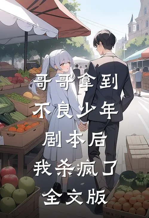 哥哥拿到不良少年剧本后，我杀疯了全文版