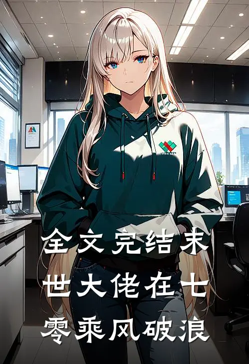 全文完结末世大佬在七零乘风破浪