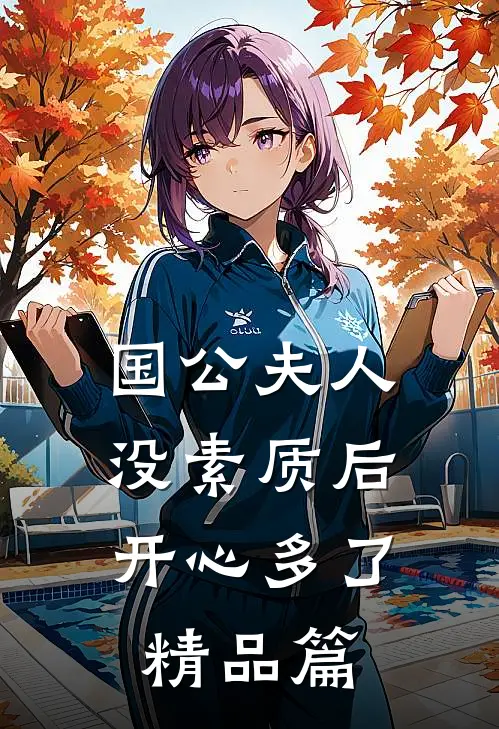 国公夫人：没素质后，开心多了精品篇