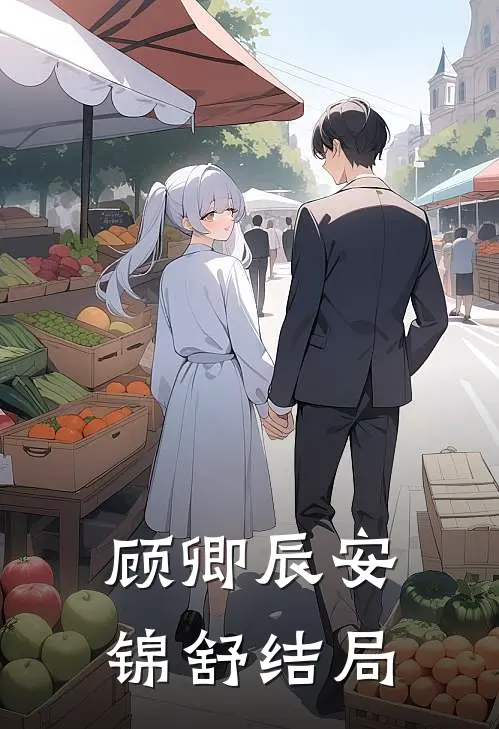顾卿辰安锦舒结局