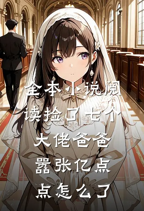 全本小说阅读捡了七个大佬爸爸，嚣张亿点点怎么了