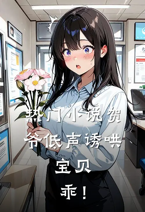 热门小说贺爷低声诱哄：宝贝，乖！