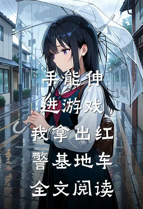 手能伸进游戏，我拿出红警基地车全文阅读