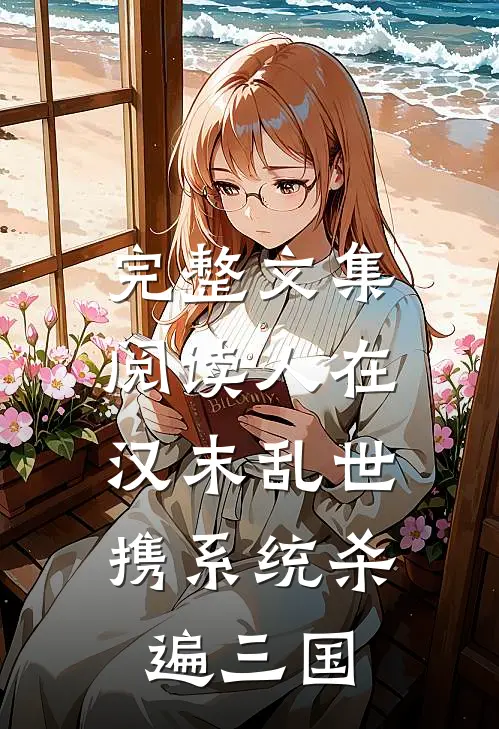 完整文集阅读人在汉末乱世，携系统杀遍三国