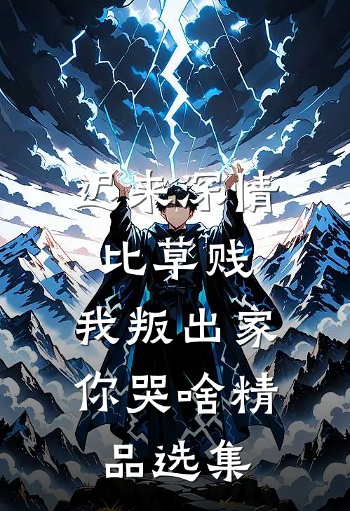 迟来深情比草贱，我叛出家你哭啥精品选集
