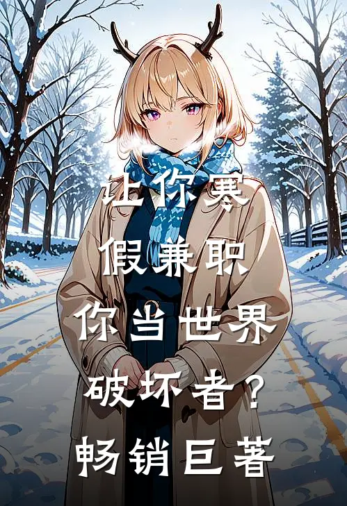让你寒假兼职，你当世界破坏者？畅销巨著