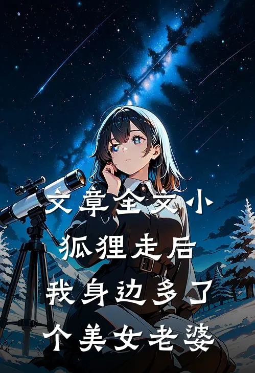 文章全文小狐狸走后，我身边多了个美女老婆