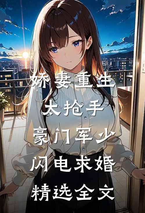 娇妻重生太抢手，豪门军少闪电求婚精选全文