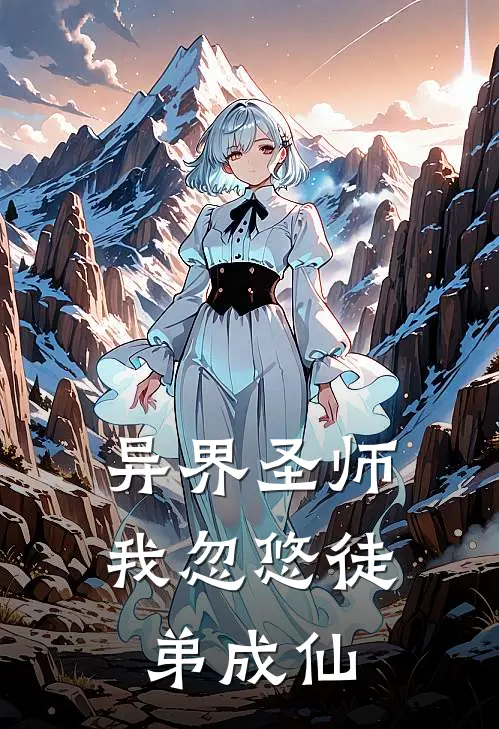 异界圣师：我忽悠徒弟成仙