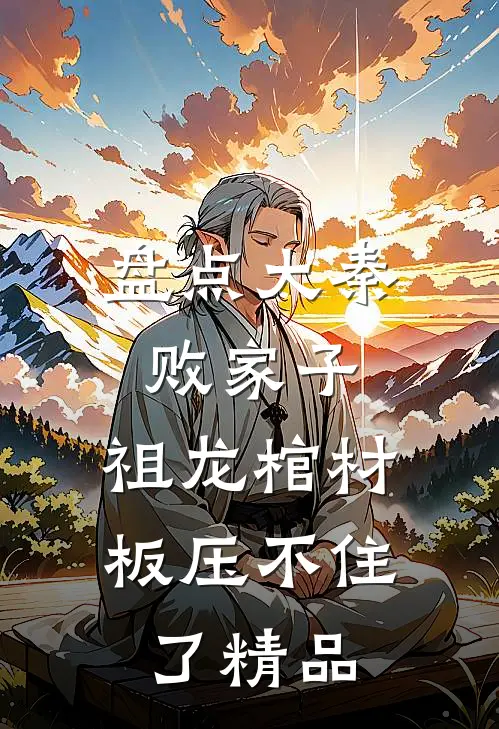 盘点大秦败家子，祖龙棺材板压不住了精品