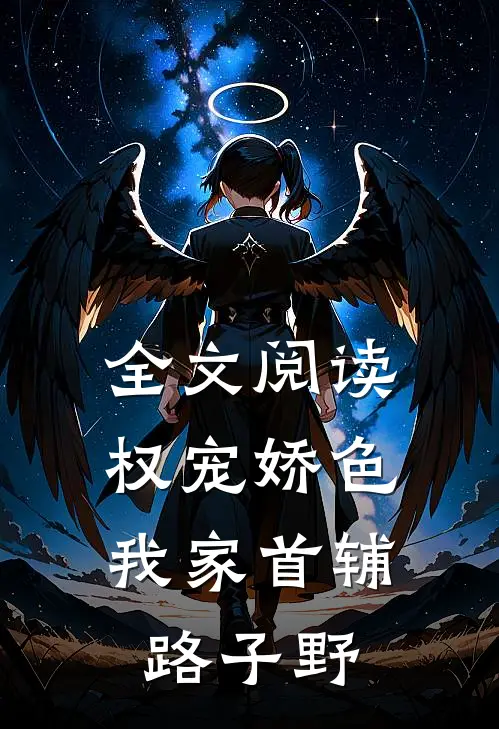 全文阅读权宠娇色：我家首辅路子野