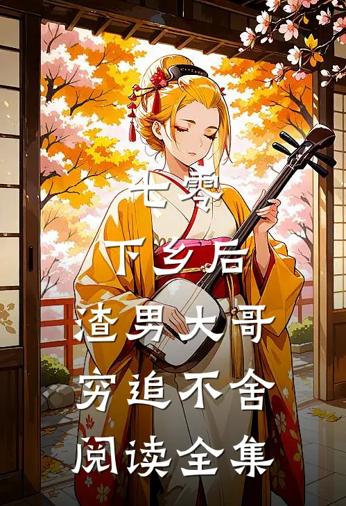 七零：下乡后，渣男大哥穷追不舍阅读全集