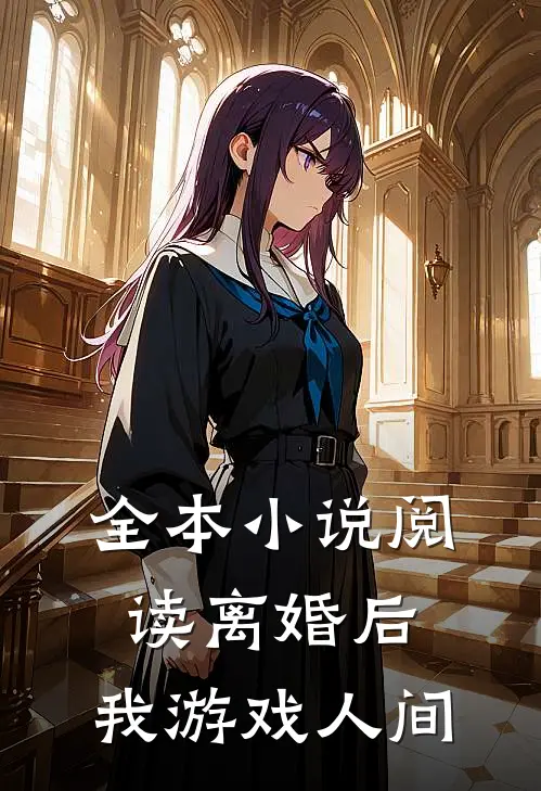 全本小说阅读离婚后，我游戏人间