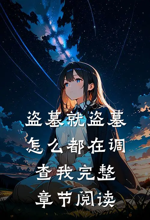 盗墓就盗墓，怎么都在调查我完整章节阅读