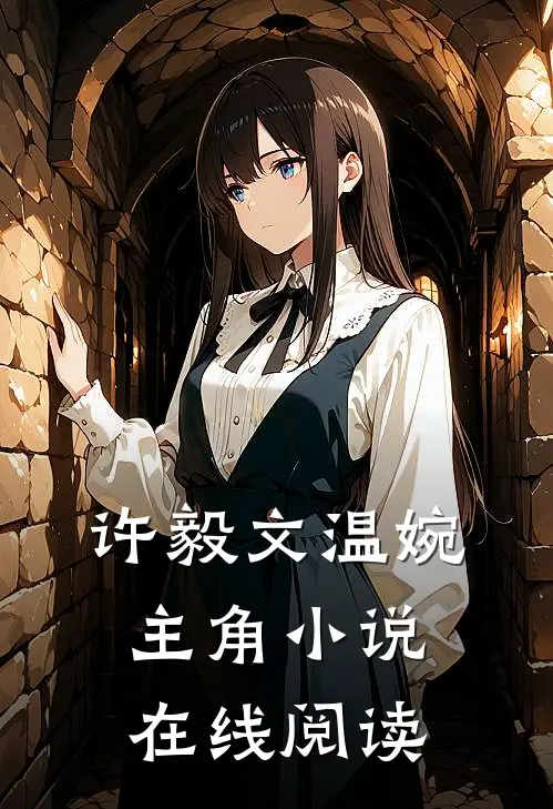 许毅文温婉主角小说在线阅读