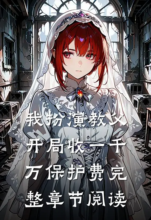 我扮演教父，开局收一千万保护费完整章节阅读